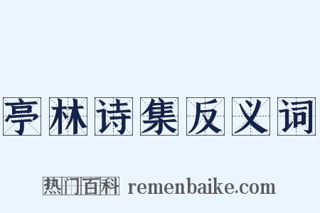 亭林诗集反义词是什么意思的图片